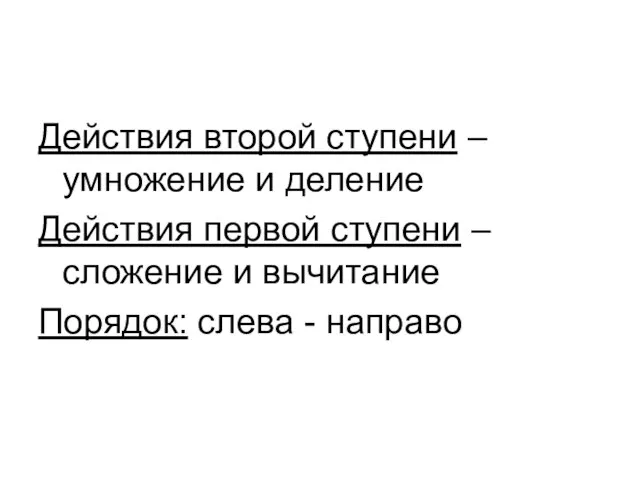 Действия второй ступени – умножение и деление Действия первой ступени – сложение