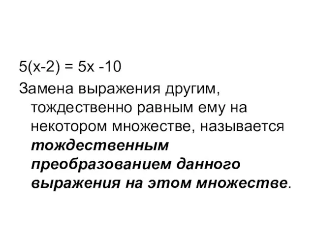 5(x-2) = 5x -10 Замена выражения другим, тождественно равным ему на некотором