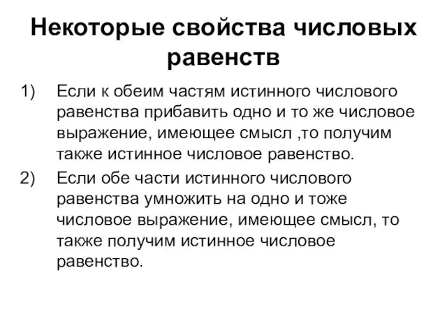 Некоторые свойства числовых равенств Если к обеим частям истинного числового равенства прибавить