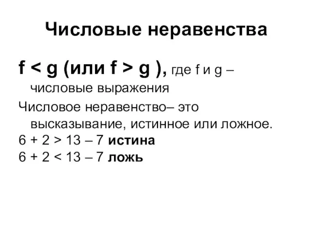 Числовые неравенства f g ), где f и g – числовые выражения