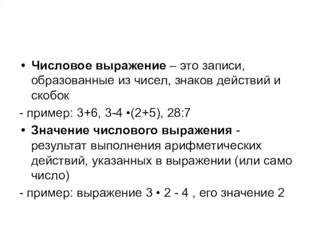 Числовое выражение – это записи, образованные из чисел, знаков действий и скобок