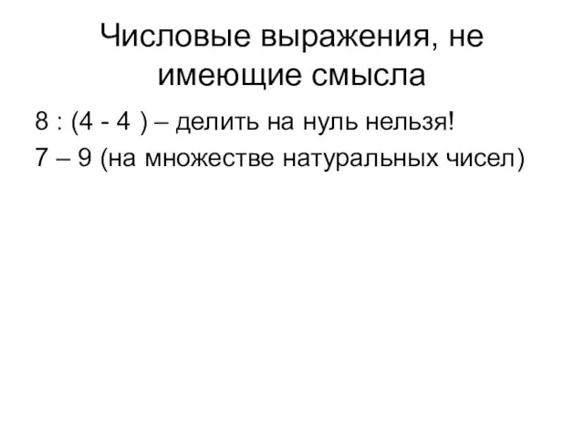 Числовые выражения, не имеющие смысла 8 : (4 - 4 ) –