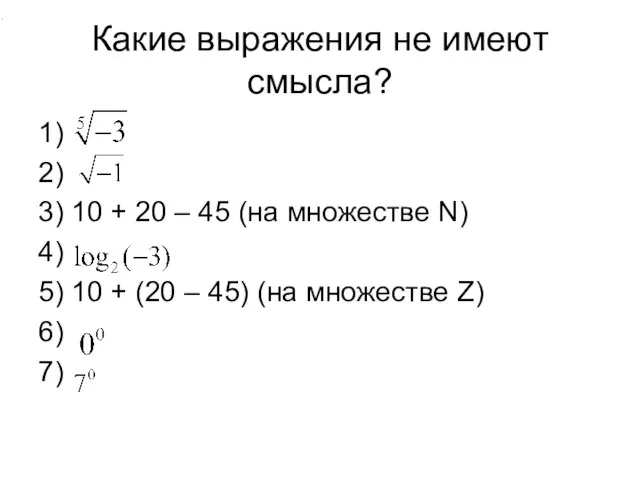 Какие выражения не имеют смысла? 1) 2) 3) 10 + 20 –