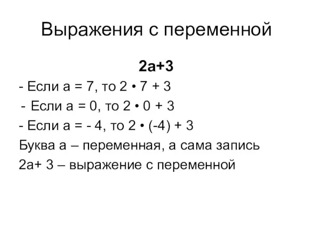 Выражения с переменной 2а+3 - Если а = 7, то 2 •