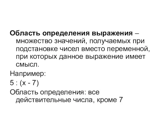 Область определения выражения – множество значений, получаемых при подстановке чисел вместо переменной,