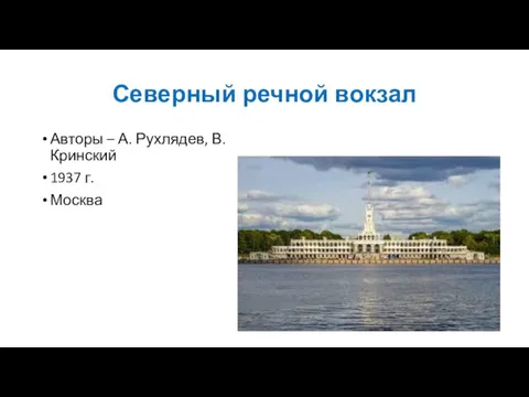 Северный речной вокзал Авторы – А. Рухлядев, В. Кринский 1937 г. Москва