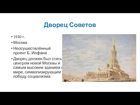 Дворец Советов 1930 г. Москва Неосуществлённый проект Б. Иофана Дворец должен был