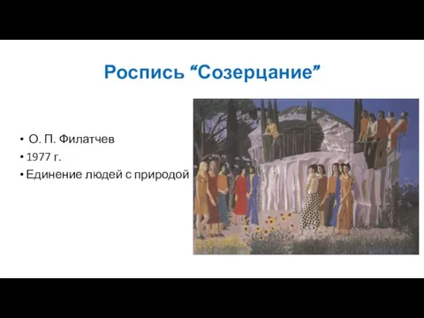 Роспись “Созерцание” О. П. Филатчев 1977 г. Единение людей с природой