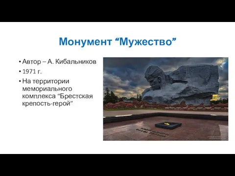 Монумент “Мужество” Автор – А. Кибальников 1971 г. На территории мемориального комплекса “Брестская крепость-герой”