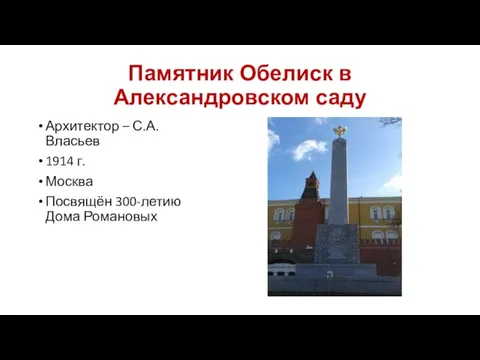 Памятник Обелиск в Александровском саду Архитектор – С.А. Власьев 1914 г. Москва Посвящён 300-летию Дома Романовых