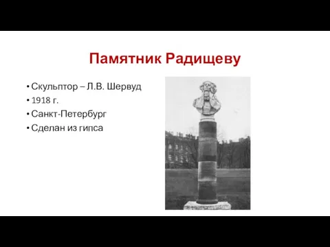 Памятник Радищеву Скульптор – Л.В. Шервуд 1918 г. Санкт-Петербург Сделан из гипса