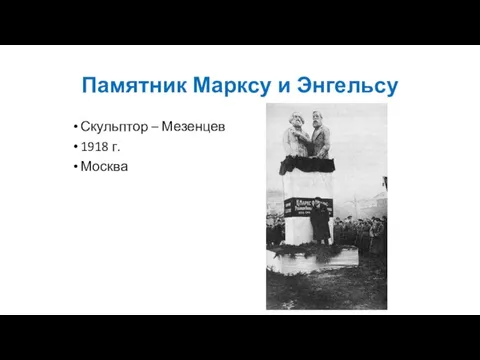 Памятник Марксу и Энгельсу Скульптор – Мезенцев 1918 г. Москва