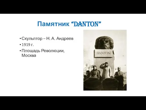 Памятник “DANTON” Скульптор – Н. А. Андреев 1919 г. Площадь Революции, Москва