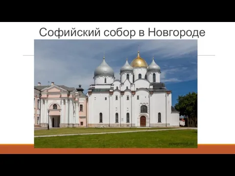 Софийский собор в Новгороде