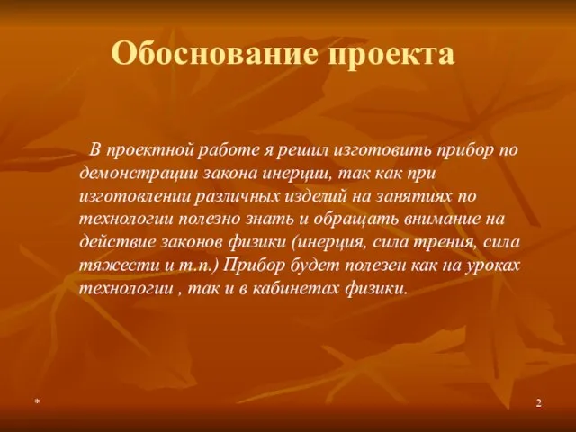 * Обоснование проекта В проектной работе я решил изготовить прибор по демонстрации