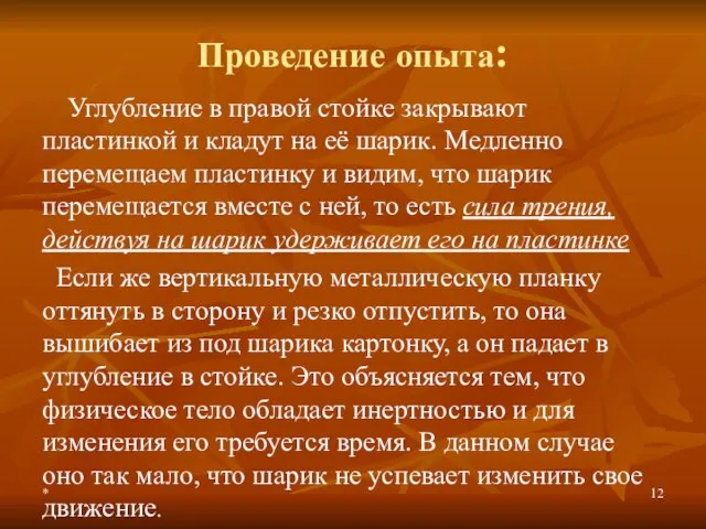 * Проведение опыта: Углубление в правой стойке закрывают пластинкой и кладут на