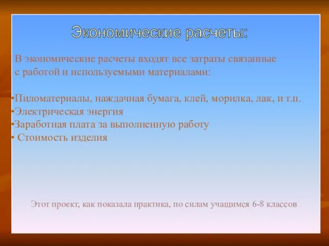 * В экономические расчеты входят все затраты связанные с работой и используемыми