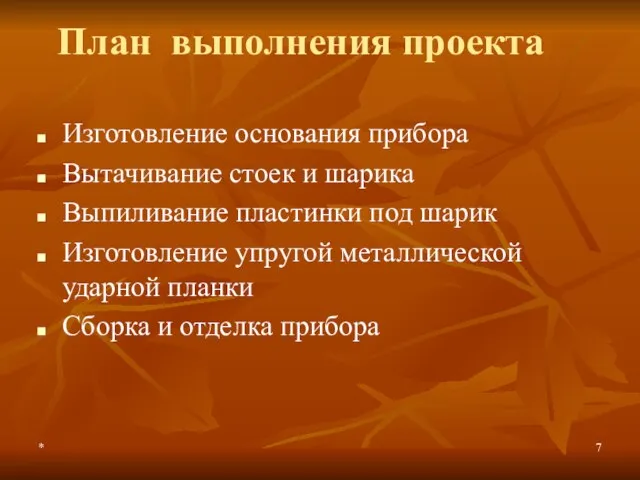 * План выполнения проекта Изготовление основания прибора Вытачивание стоек и шарика Выпиливание