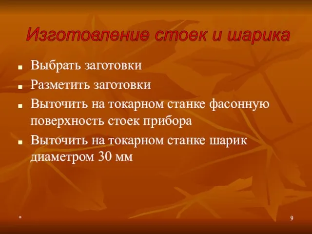 * Выбрать заготовки Разметить заготовки Выточить на токарном станке фасонную поверхность стоек