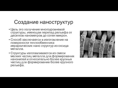 Создание наноструктур Цель это получение многоуровневой структуры, имеющая перепад рельефа от десятков