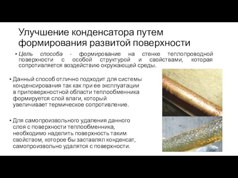 Улучшение конденсатора путем формирования развитой поверхности Цель способа - формирование на стенке