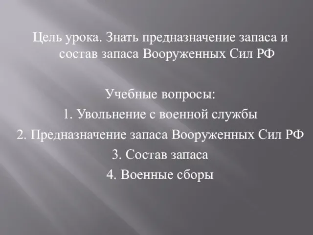 Цель урока. Знать предназначение запаса и состав запаса Вооруженных Сил РФ Учебные