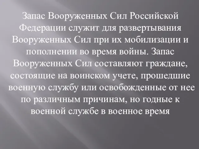 Запас Вооруженных Сил Российской Федерации служит для развертывания Вооруженных Сил при их