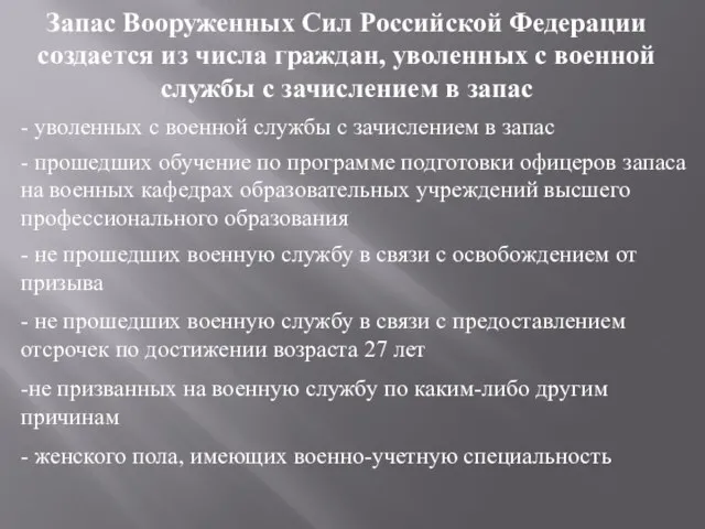 Запас Вооруженных Сил Российской Федерации создается из числа граждан, уволенных с военной