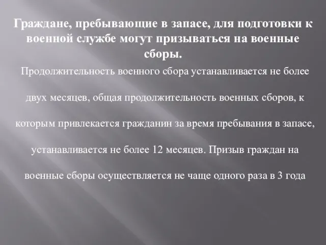 Граждане, пребывающие в запасе, для подготовки к военной службе могут призываться на