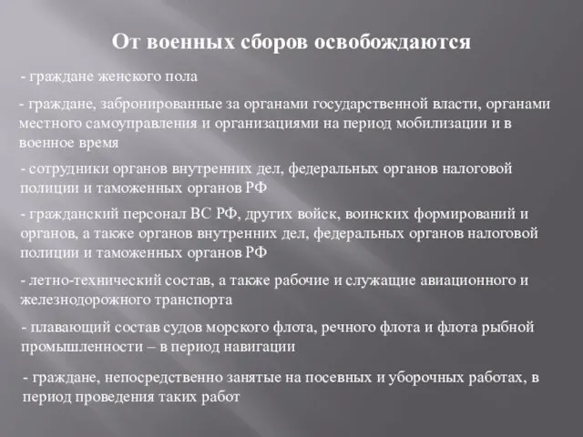 От военных сборов освобождаются - граждане женского пола - граждане, забронированные за