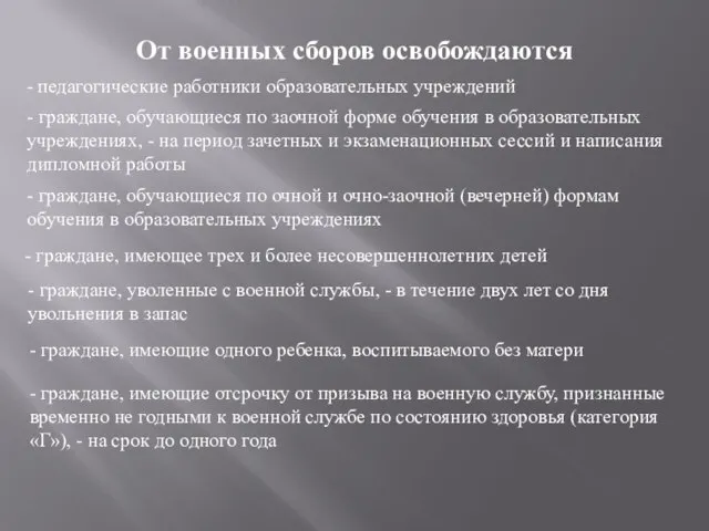 От военных сборов освобождаются - педагогические работники образовательных учреждений - граждане, обучающиеся