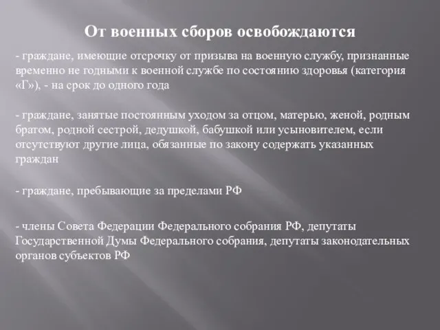 От военных сборов освобождаются - граждане, имеющие отсрочку от призыва на военную