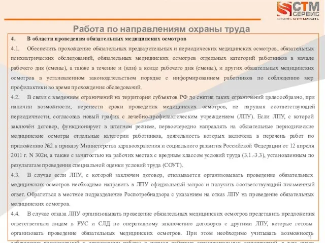 Работа по направлениям охраны труда 4. В области проведения обязательных медицинских осмотров