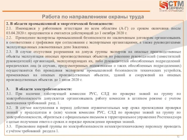 Работа по направлениям охраны труда 2. В области промышленной и энергетической безопасности: