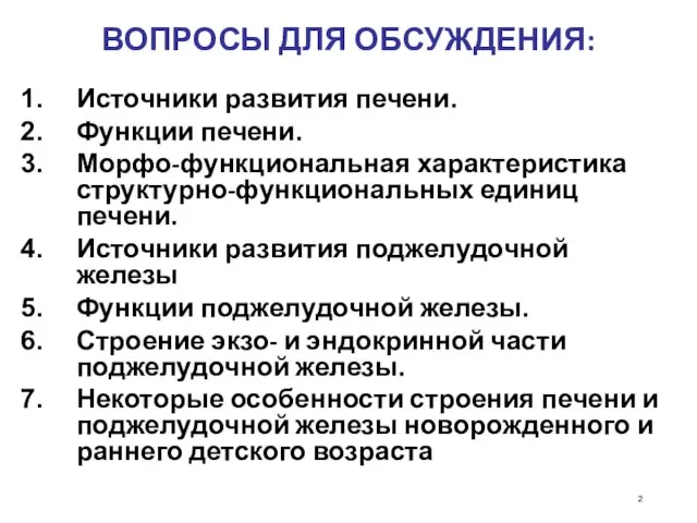 ВОПРОСЫ ДЛЯ ОБСУЖДЕНИЯ: Источники развития печени. Функции печени. Морфо-функциональная характеристика структурно-функциональных единиц