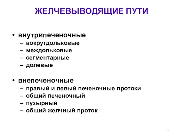 ЖЕЛЧЕВЫВОДЯЩИЕ ПУТИ внутрипеченочные вокругдольковые междольковые сегментарные долевые внепеченочные правый и левый печеночные