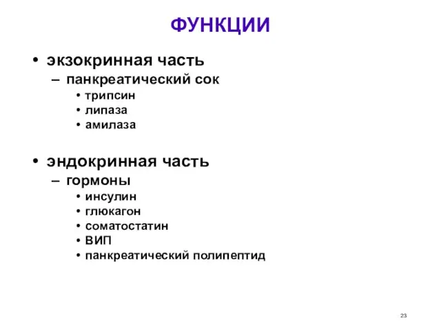 ФУНКЦИИ экзокринная часть панкреатический сок трипсин липаза амилаза эндокринная часть гормоны инсулин