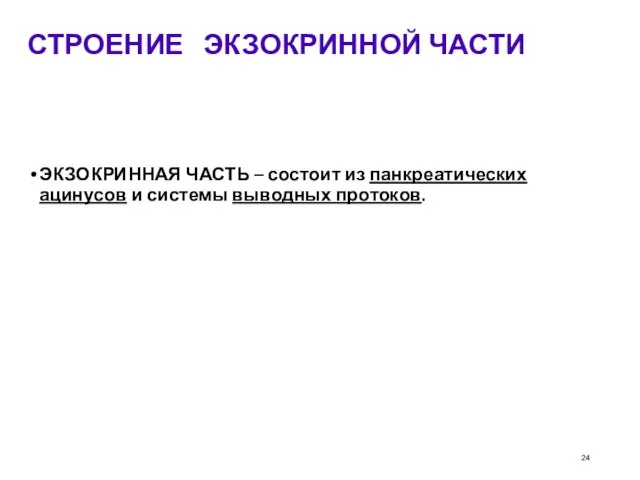 СТРОЕНИЕ ЭКЗОКРИННОЙ ЧАСТИ ЭКЗОКРИННАЯ ЧАСТЬ – состоит из панкреатических ацинусов и системы выводных протоков.