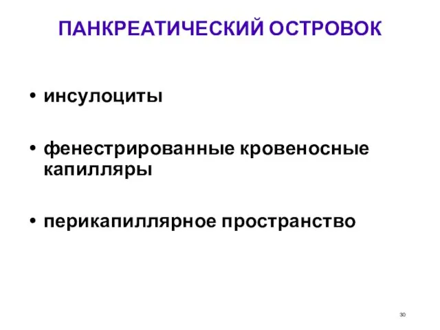 ПАНКРЕАТИЧЕСКИЙ ОСТРОВОК инсулоциты фенестрированные кровеносные капилляры перикапиллярное пространство