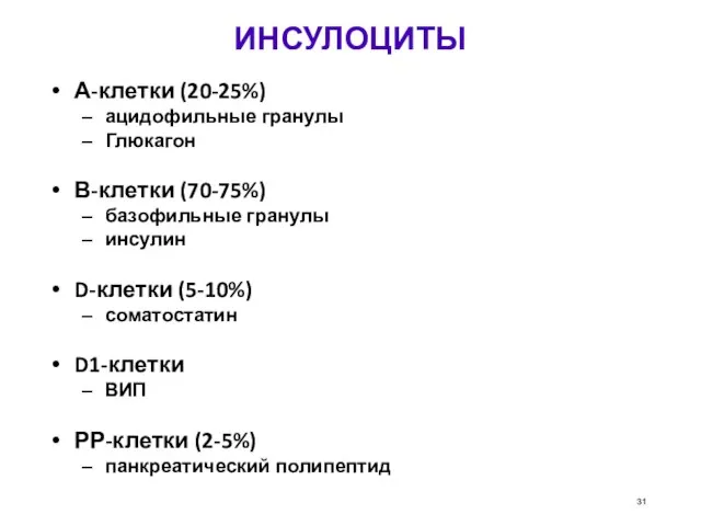 ИНСУЛОЦИТЫ А-клетки (20-25%)‏ ацидофильные гранулы Глюкагон В-клетки (70-75%)‏ базофильные гранулы инсулин D-клетки