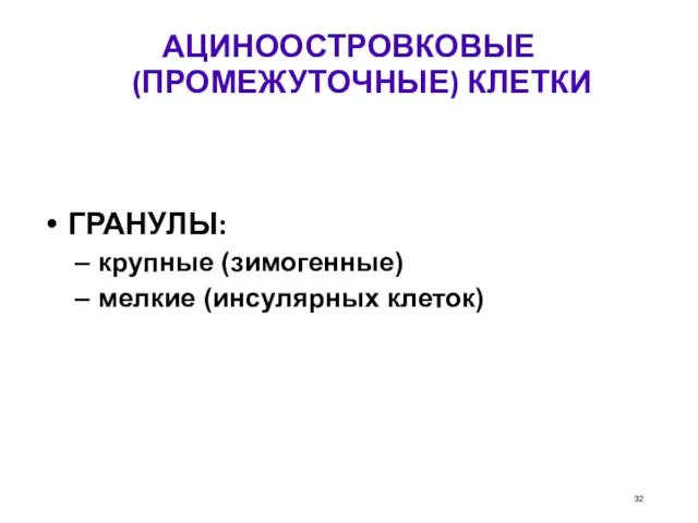 АЦИНООСТРОВКОВЫЕ (ПРОМЕЖУТОЧНЫЕ) КЛЕТКИ ГРАНУЛЫ: крупные (зимогенные)‏ мелкие (инсулярных клеток)‏