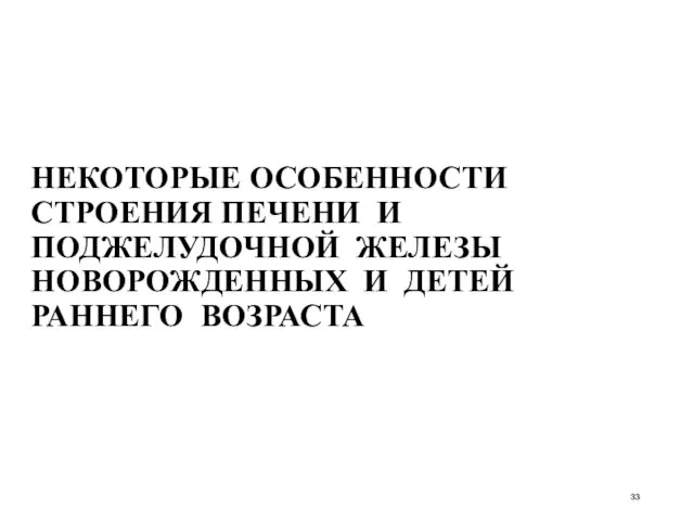 НЕКОТОРЫЕ ОСОБЕННОСТИ СТРОЕНИЯ ПЕЧЕНИ И ПОДЖЕЛУДОЧНОЙ ЖЕЛЕЗЫ НОВОРОЖДЕННЫХ И ДЕТЕЙ РАННЕГО ВОЗРАСТА