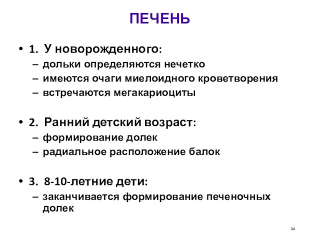 ПЕЧЕНЬ 1. У новорожденного: дольки определяются нечетко имеются очаги миелоидного кроветворения встречаются