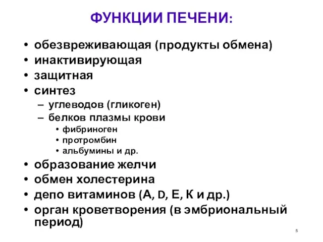 ФУНКЦИИ ПЕЧЕНИ: обезвреживающая (продукты обмена)‏ инактивирующая защитная синтез углеводов (гликоген)‏ белков плазмы