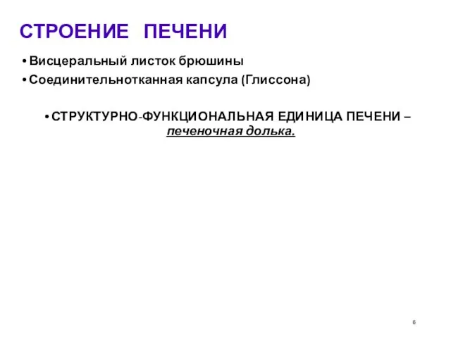 СТРОЕНИЕ ПЕЧЕНИ Висцеральный листок брюшины Соединительнотканная капсула (Глиссона) СТРУКТУРНО-ФУНКЦИОНАЛЬНАЯ ЕДИНИЦА ПЕЧЕНИ – печеночная долька.