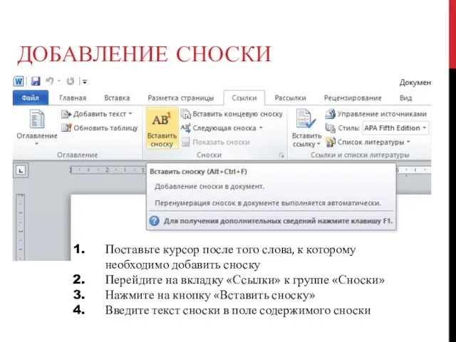 ДОБАВЛЕНИЕ СНОСКИ Поставьте курсор после того слова, к которому необходимо добавить сноску