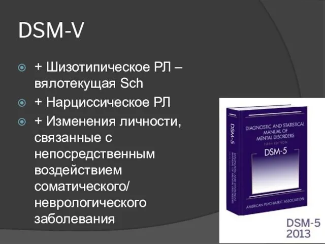 DSM-V + Шизотипическое РЛ – вялотекущая Sch + Нарциссическое РЛ + Изменения