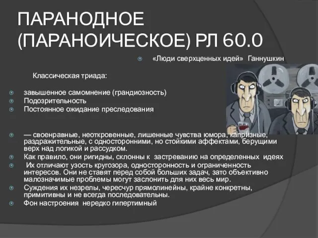 ПАРАНОДНОЕ (ПАРАНОИЧЕСКОЕ) РЛ 60.0 «Люди сверхценных идей» Ганнушкин Классическая триада: завышенное самомнение