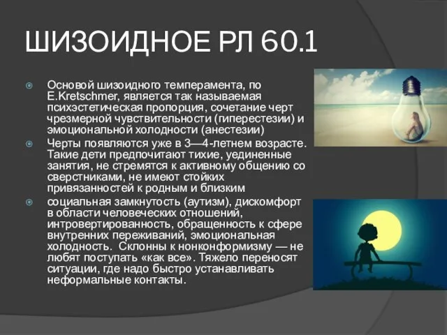 ШИЗОИДНОЕ РЛ 60.1 Основой шизоидного темперамента, по E.Kretschmer, является так называемая психэстетическая