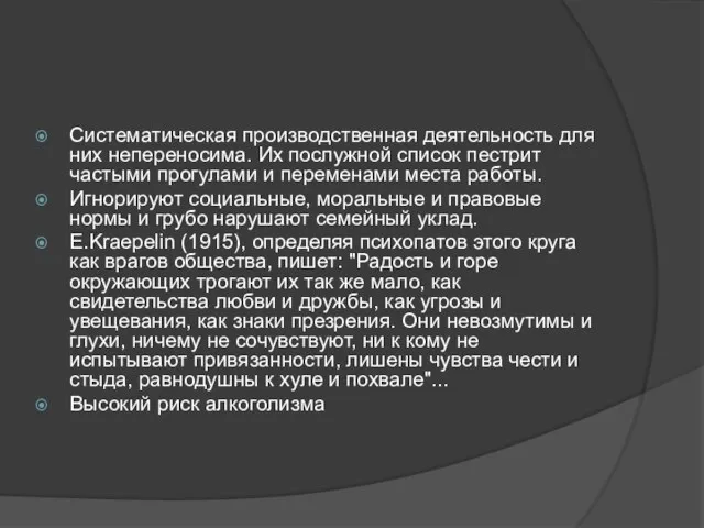 Систематическая производственная деятельность для них непереносима. Их послужной список пестрит частыми прогулами